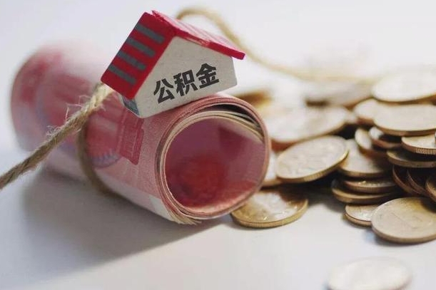 阿克苏公积金有3万可以取多少（住房公积金有三万能提取多少）